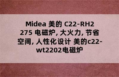 Midea 美的 C22-RH2275 电磁炉, 大火力, 节省空间, 人性化设计 美的c22-wt2202电磁炉